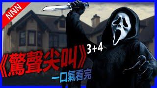 驚聲尖叫(下)每个人都有嫌疑!? 必看の经典恐怖电影系列 | 鬼脸杀手Ghostface | Scream | Stab | Sidney Dewey gale | 2022