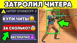 ЗАТРОЛЛИЛ ЧИТЕРА в STANDOFF 2 ! ЧИТЫ БЕСПЛАТНО СТАНДОФФ 2