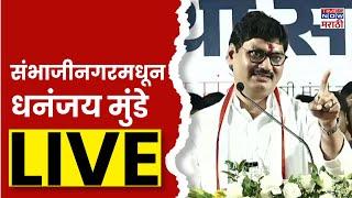 Dhananjay Munde LIVE : विद्यार्थी व नागरिकांशी कौटुंबिक स्नेह मेळावातून धनंजय मुंडे  | Election 2024