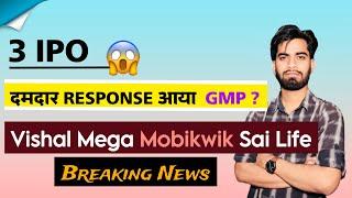 3 IPO  दमदार Response आया  GMP ? Vishal Mega Mart • Mobikwik • Sai Life ‼️ Breaking News