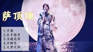 Collection Of Good Songs Of Sa Dingding || 萨顶顶