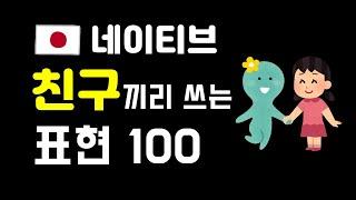 일본어 일상회화 친구끼리 쓰는 표현 100 (반말체)