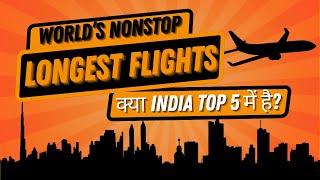 Longest Nonstop Flights in the World | Top 5 Longest Flights | Vishwa Bhraman