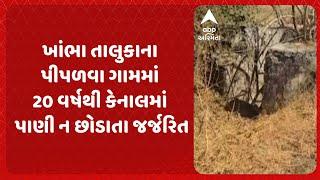 Amreli News | અમરેલીના ખાંભા તાલુકાના પીપળવા ગામમાં 20 વર્ષથી કેનાલમાં પાણી ન છોડાતા જર્જરિત