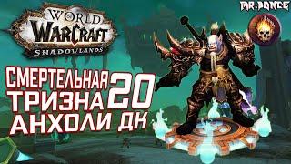 Смертельная Тризна +20 Мифик Плюс Анхоли ДК | NW +20 Mythic Plus Unholy DK POV | WOW Shadowlands 9.1