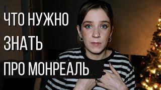 10 вещей, которые нужно знать о городе Монреаль