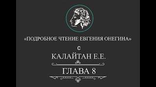 Подробное чтение Евгения Онегина. Глава 8 и последняя