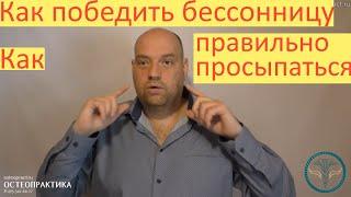 Доброе утро! Победить бессонницу, правильно просыпаться и быть здоровым – секреты психики.