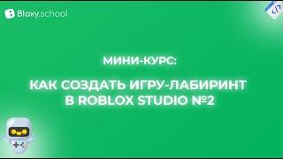 Как создать игру-лабиринт в Roblox Studio №2