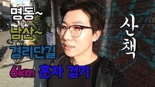 [산책]서울의 어느 여름날 명동~경리단길 6km 걷기!! Myeongdong, Namsan, Gyeongnidan-gil