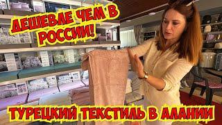 ДЕШЕВЛЕ, ЧЕМ В РОССИИ! ТУРЕЦКИЙ ТЕКСТИЛЬ ОЧЕНЬ ДЕШЕВО В АЛАНЬЕ!