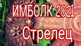 СтрелецИмболк с мая по декабрь 2021