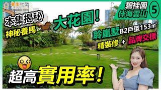 【港生物業】 #惠州 #碧桂園伴海雲山｜本集揭秘神秘養馬大花園！｜聆嵐墅153㎡｜超高實用率！｜300㎡前後花園全贈送！｜#雙拼別墅 五層結構｜#精裝修 品牌交付｜#十里銀灘 #低密度社區 #碧翠湖