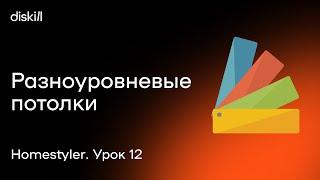 HomeStyler. Урок 12. Разноуровневые потолки