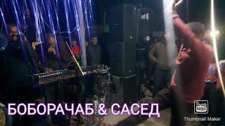 БОБОРАЧАБ ВА САСЕД