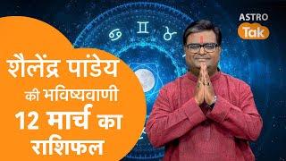 12 March 2025 | शैलेंद्र पांडेय की भविष्यवाणी | Shailendra Pandey | Astro Tak | SJ