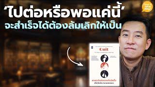 'ไปต่อหรือพอแค่นี้' จะสำเร็จได้ต้องล้มเลิกให้เป็น / HND! โดย นิ้วกลม