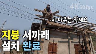 (라오스) 지붕 서까래 설치 | 지붕 시트 설치 시작 | 코피 나는 애니따 | 셀프 집 짓기 54 [4k 60fps UHD][라오스 시골 선생님 ep. 259]