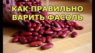 Как правильно приготовить фасоль