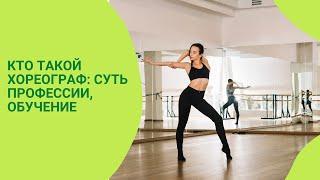 Кто такой хореограф: суть профессии, обучение