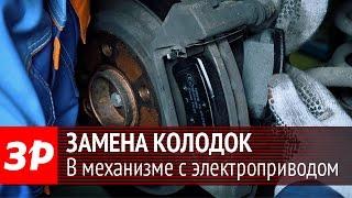 Замена тормозных колодок в механизме с электроприводом ручника