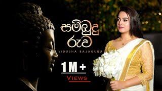 Vidusha Rajaguru - Sambudu Ruwa (සම්බුදු රුව) | Official Music Video