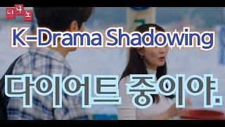 [ Kor & Eng Sub ] [ Korean Shadowing ] 다이어트 중이야.  - I'm on a diet.