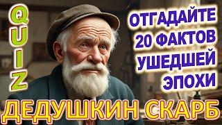 Quiz 124 Дедушкин скарб Вещи из прошлого Угадай 20 фактов из СССР Какие помнишь факты?