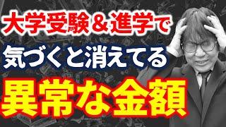 【視聴者さま提供】大学一般選抜にかかった費用を事細かに公開します｜高校生専門の塾講師が大学受験について解説します