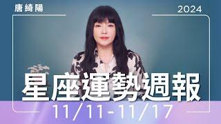 11/11-11/17｜星座運勢週報｜唐綺陽