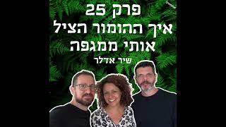 גריניוז (Greenews) פרק 25: איך ההומור הציל אותי ממגפה - שיר אדלר