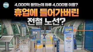 4,000억 교통수단, 이용객은 4,000명대. 결국 휴업?