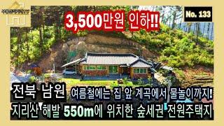 [2021년6월19일 가격인하]전북 남원, 지리산 해발 550m에 위치한 숲세권 전원주택지로 여름철에는 집 앞 계곡에서 물놀이도 즐길 수 있는 최고의 요지 [부동산직거래TV]