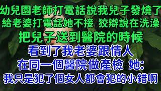 我老婆跟情人在同一個醫院做產檢。把兒子送到醫院的時候。幼兒園老是打電話說我兒子發燒了。她：我只是犯了一個女人都會犯的小錯啊。