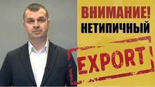 Нетипичный экспорт и ГФС