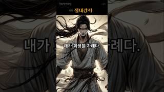 절대강자 #무협#무협소설#무협소설추천#풍백