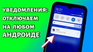 Как отключить уведомления на телефоне Андроид? 3 СПОСОБА