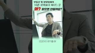 부동산 분양할 때, 무조건 조심해야할 멘트 [2편]  | 아파트분양 오피스텔분양