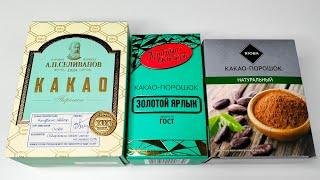 Какой какао порошок лучше? Сравнение Золотой ярлык, Селиванов, Риоба