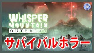 Live#体験版 【サバイバルホラー】Whisper Mountain Outbreakやってみる