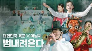 [아미 플리]범 내려온다(M/V) - 육군 X 이날치#playlist