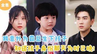 [MULTI SUB]【完整版】 | 我意外为霸总生下孩子，他知道孩子身份那一刻为时已晚！#短剧全集 #最火短剧推荐 | 甜梦剧场