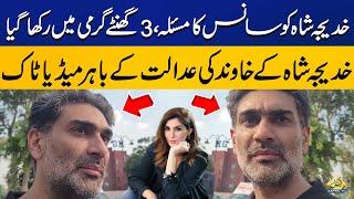 Khadija Shah's Husband Exclusive talks outside court | Capital TV