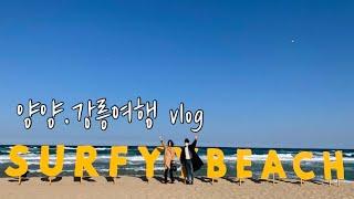 Vlog 강원도 양양•강릉 여행 파머스키친 수제버거•서피비치•도깨비촬영장•초당고래로스팅카페•엄지네포차•스카이베이호텔