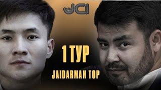 Қыздар емес vs АТУ. Жекпе-жек. 1 тур / Jaidarman 2022