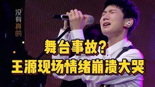 王源初次参加音综惊现重大舞台事故！毛不易：我能感同身受