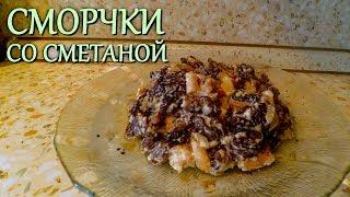 Сморчки (сморчковая шапочка) тушёные со сметаной и сыром. Рецепт весенних грибов