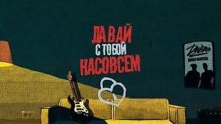 Dabro - Давай навсегда (Lyric Video)