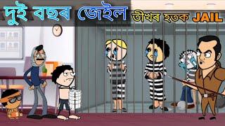 তীখৰ হতক জেইলত ভৰাই থলে দুই বছৰ ll Assamese cartoon entertainment video potala hadhu kotha