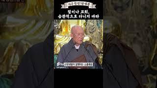 조회수170만!! 절이나 교회, 습관적으로 다니지 마십시오 #법정스님 #법정스님법문